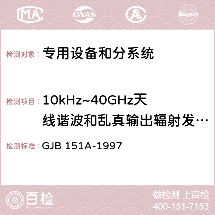 10kHz~40GHz天线谐波和乱真输出辐射发射 RE103 军用设备和分系统电磁发射和敏感度要求 GJB 151A-1997 5.3.16