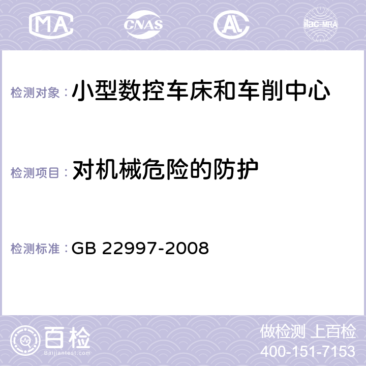 对机械危险的防护 机床安全 小型数控车床和车削中心 GB 22997-2008 5.2