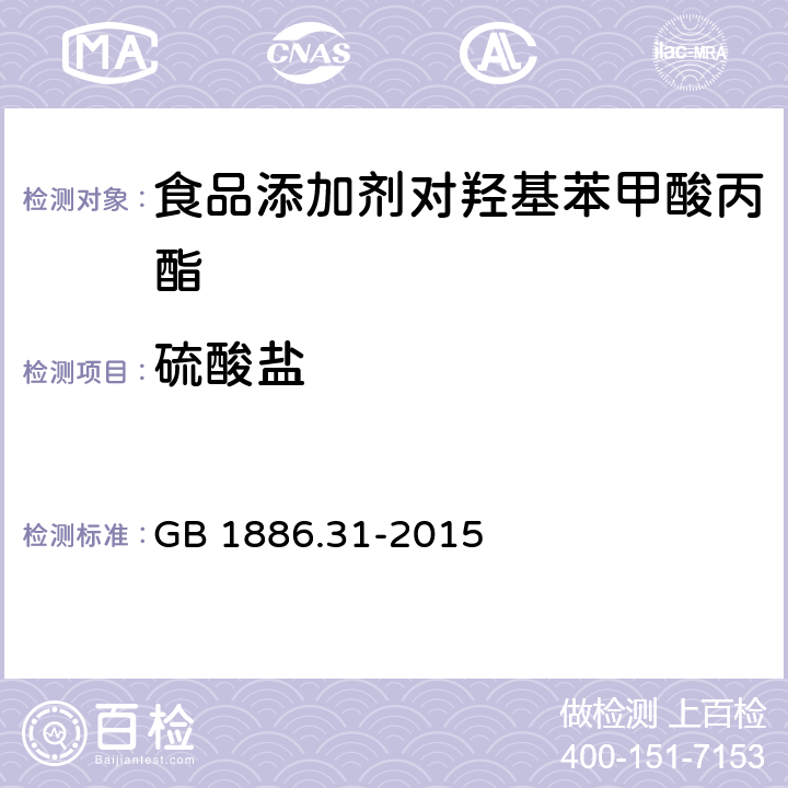 硫酸盐 食品安全国家标准 食品添加剂 对羟基苯甲酸乙酯 GB 1886.31-2015