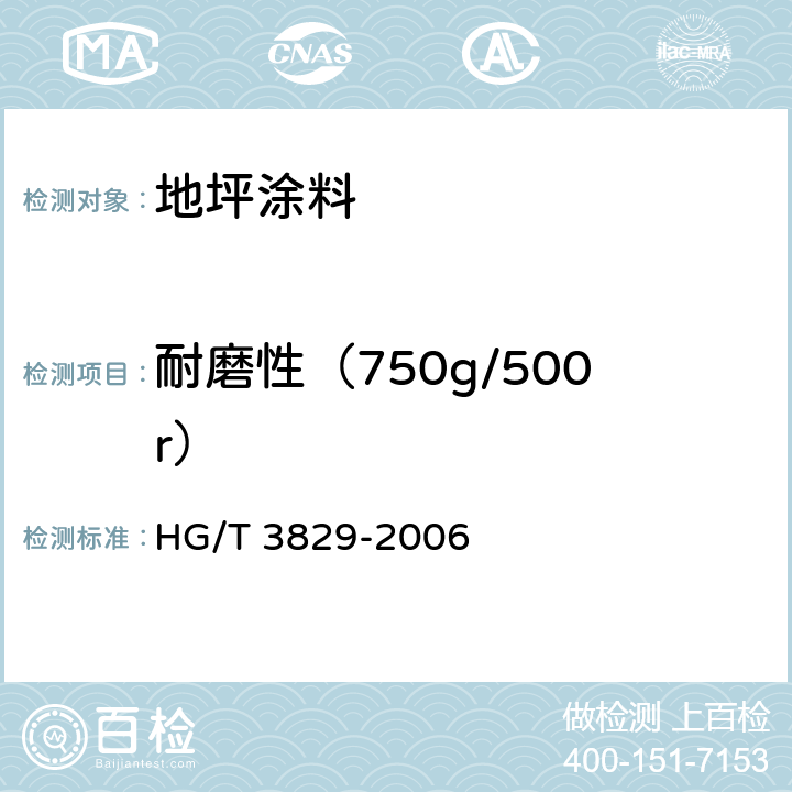 耐磨性（750g/500r） 地坪涂料 HG/T 3829-2006