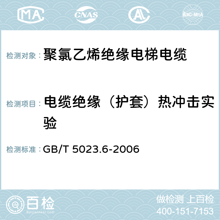 电缆绝缘（护套）热冲击实验 额定电压450/750V及以下聚氯乙烯绝缘电缆第6部分:电梯电缆和挠性连接用电缆 GB/T 5023.6-2006 3.4