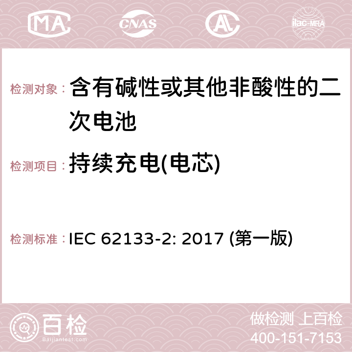 持续充电(电芯) 含有碱性或其他非酸性的二次电池和电池(组) IEC 62133-2: 2017 (第一版) 7.2.1