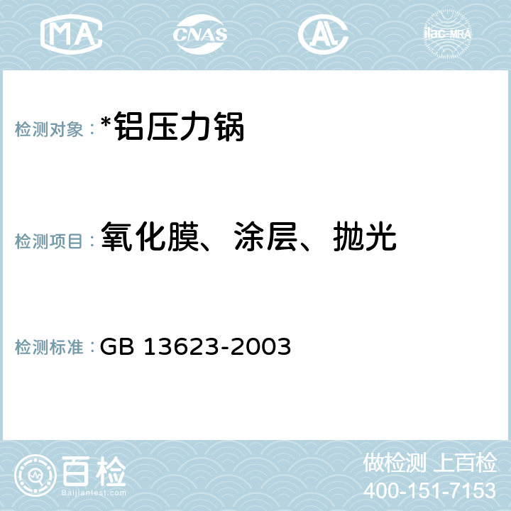 氧化膜、涂层、抛光 铝压力锅安全及性能要求 GB 13623-2003 6.2.6