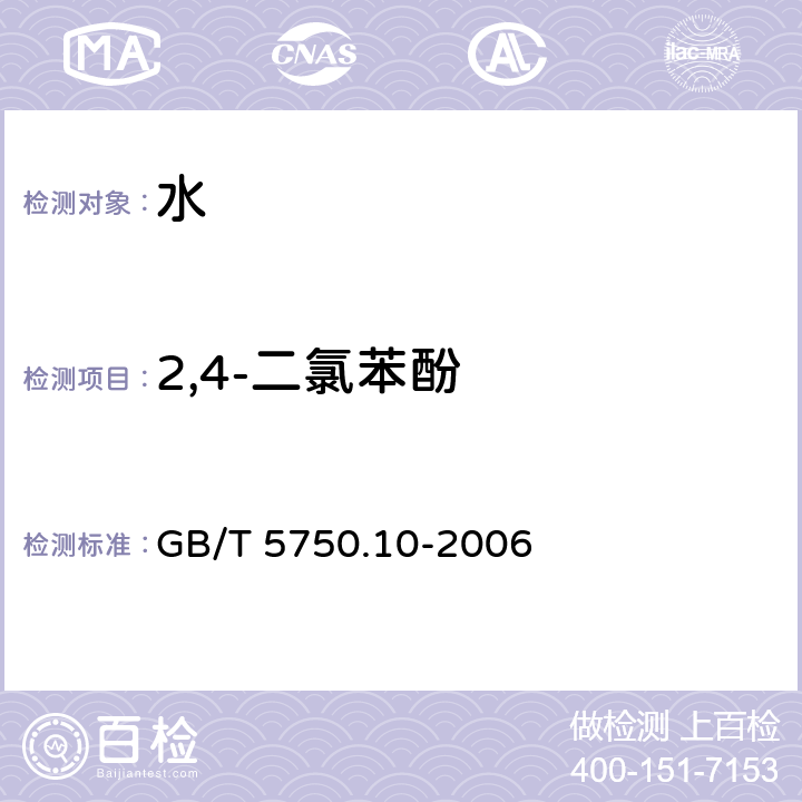 2,4-二氯苯酚 生活饮用水标准检验方法 消毒副产物指标 GB/T 5750.10-2006 12