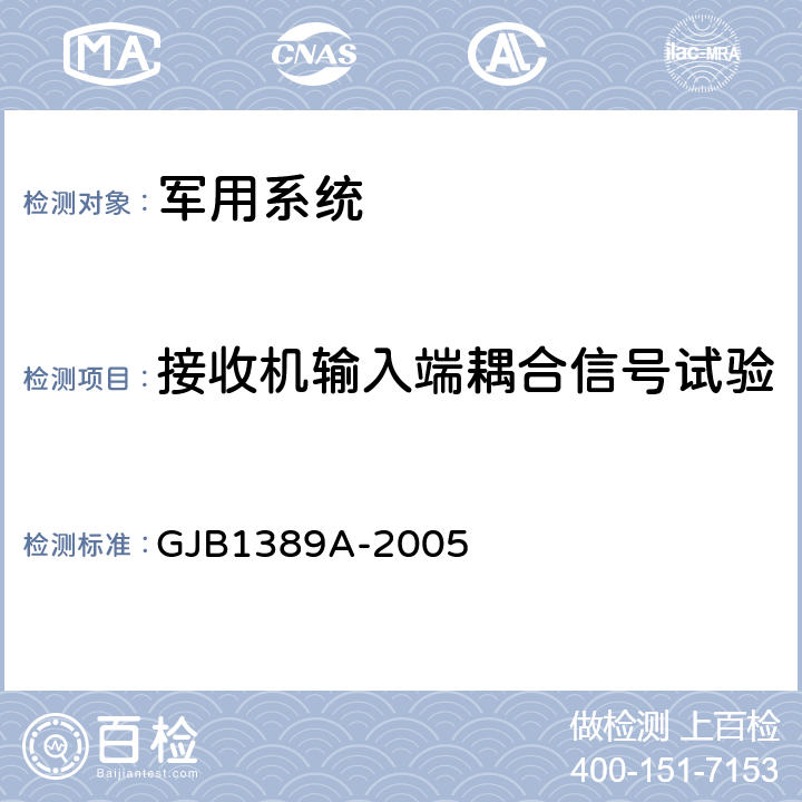 接收机输入端耦合信号试验 系统电磁兼容要求 GJB1389A-2005 5.3