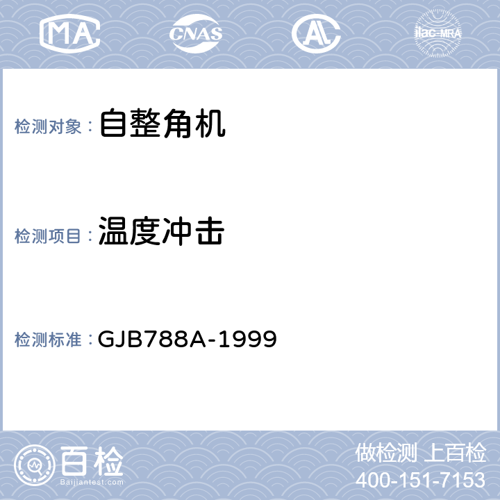 温度冲击 自整角机通用规范 GJB788A-1999 3.41、4.7.36