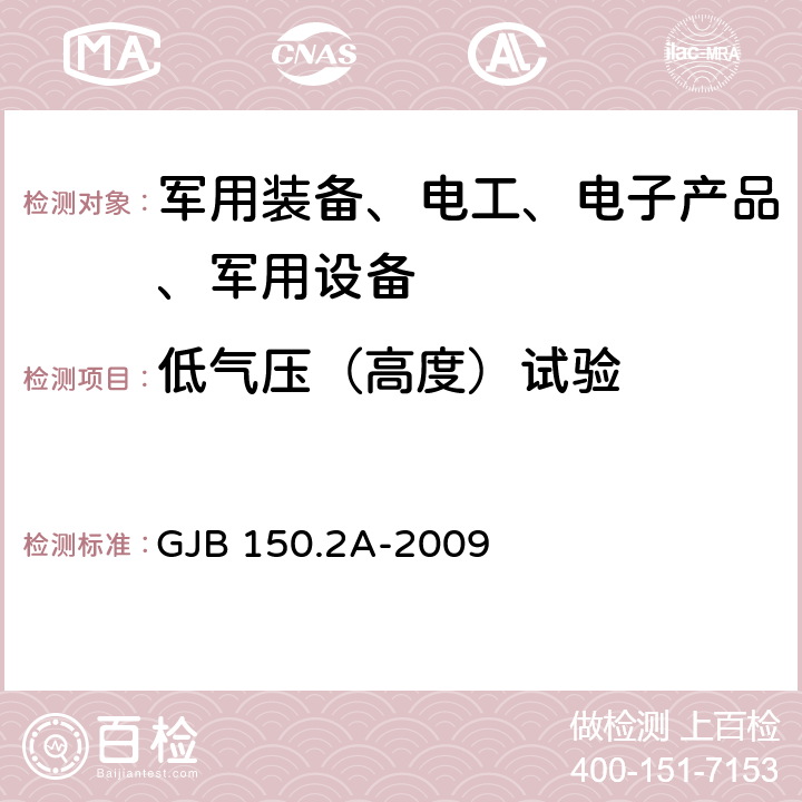 低气压（高度）试验 军用装备实验室环境试验方法 第2部分：低气压（高度）试验 GJB 150.2A-2009