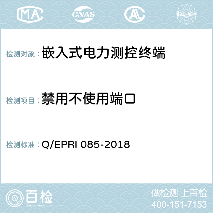 禁用不使用端口 《电力测控终端安全性测试方法》 Q/EPRI 085-2018 5.3.4