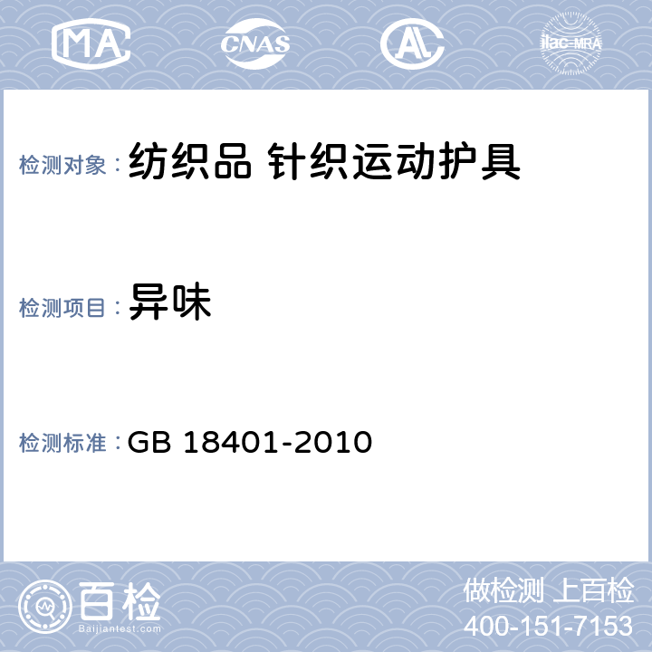 异味 国家纺织产品基本安全技术规范 GB 18401-2010 6.2.10