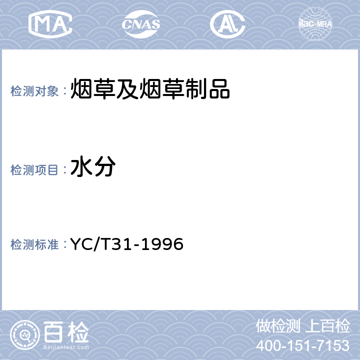 水分 烟草及烟草制品试样的制备和水份测定 烘箱法 YC/T31-1996