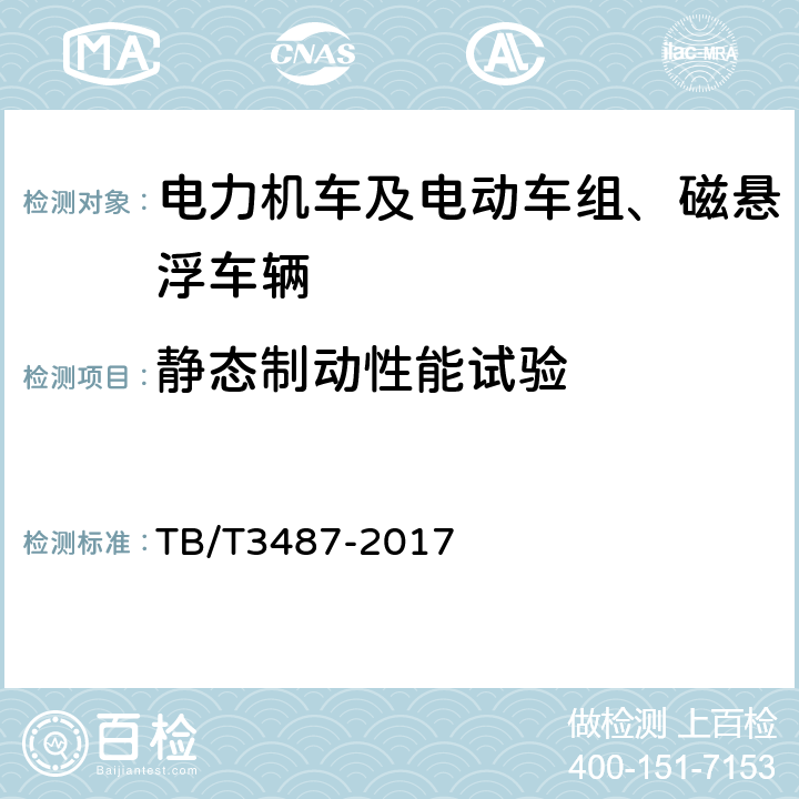 静态制动性能试验 交流传动电力机车 TB/T3487-2017 16.15