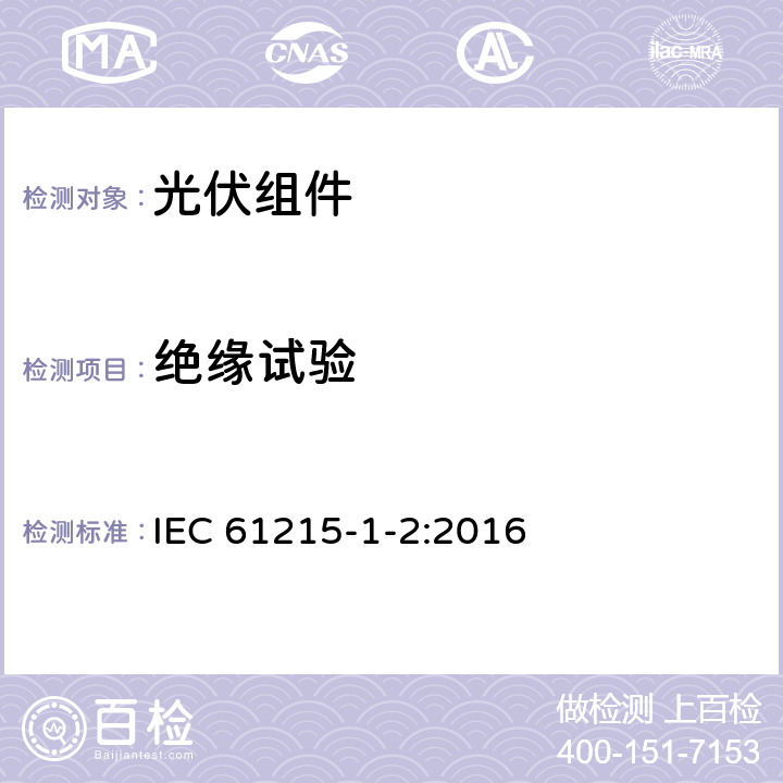 绝缘试验 地面用光伏组件—设计鉴定和定型：第1-2部分 碲化镉薄膜（CdTe）光伏（PV）组件测试的特殊要求 IEC 61215-1-2:2016 11.3