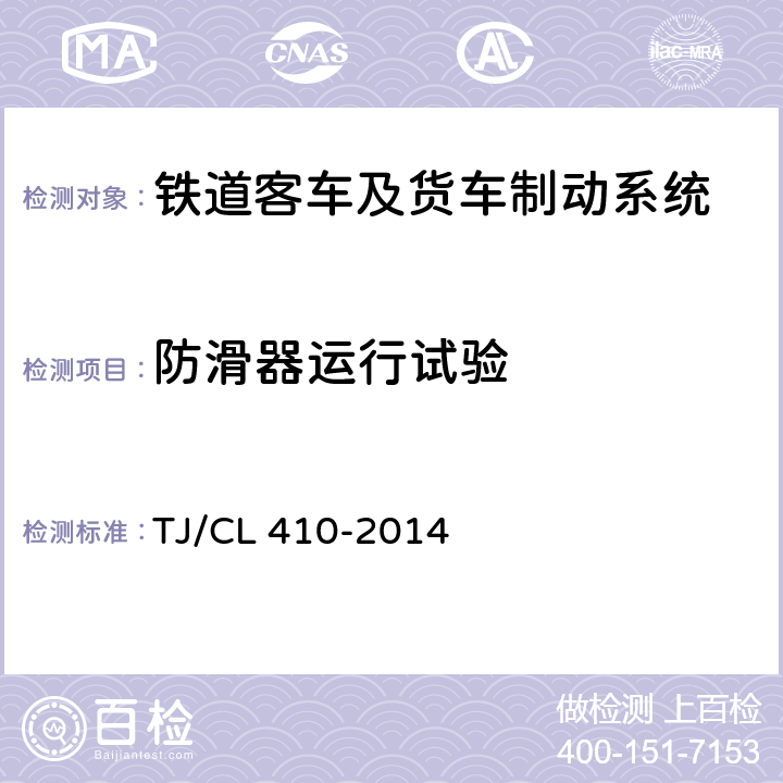 防滑器运行试验 铁道客车制动系统暂行技术条件 TJ/CL 410-2014 7.2.6