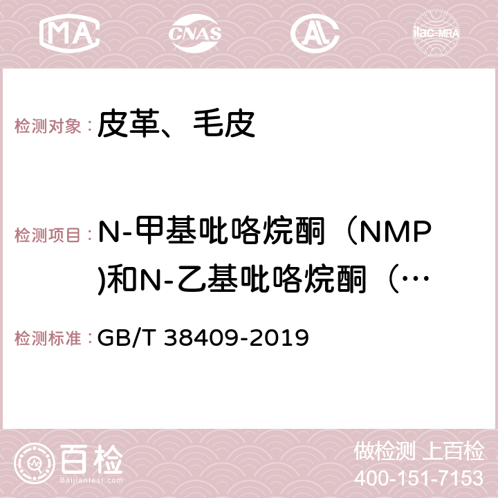 N-甲基吡咯烷酮（NMP)和N-乙基吡咯烷酮（NEP) GB/T 38409-2019 皮革 化学试验 N-甲基吡咯烷酮（NMP）和N-乙基吡咯烷酮（NEP）的测定