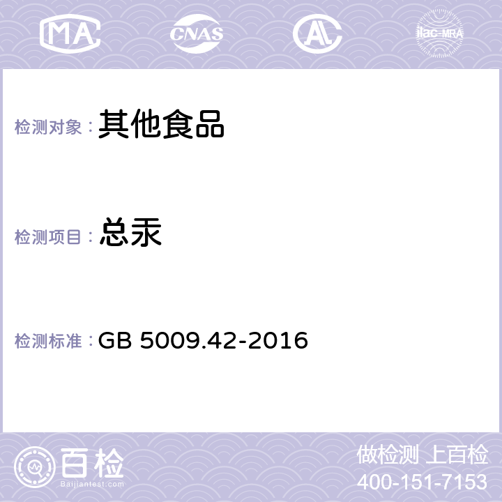 总汞 食品安全国家标准 食盐指标的测定 GB 5009.42-2016 6