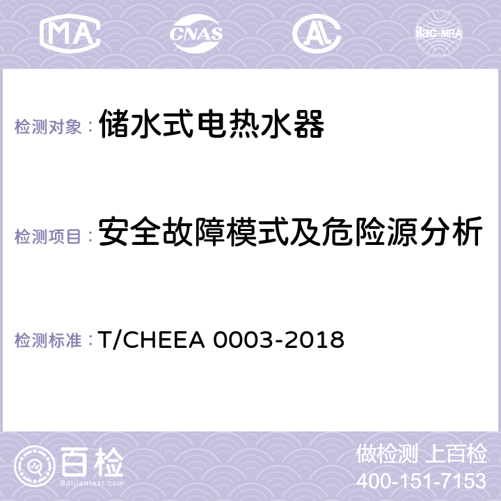 安全故障模式及危险源分析 储水式电热水器的安全使用年限 T/CHEEA 0003-2018 附录B