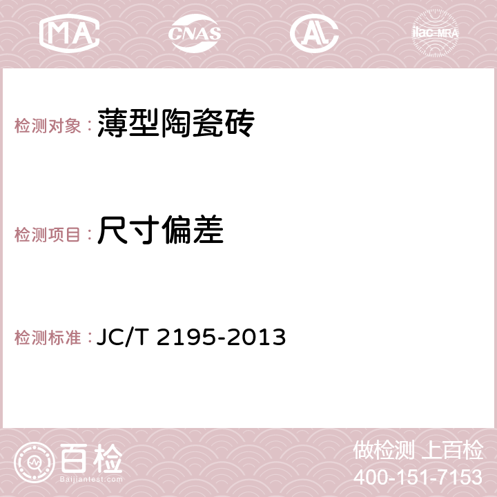 尺寸偏差 薄型陶瓷砖 JC/T 2195-2013 6.1