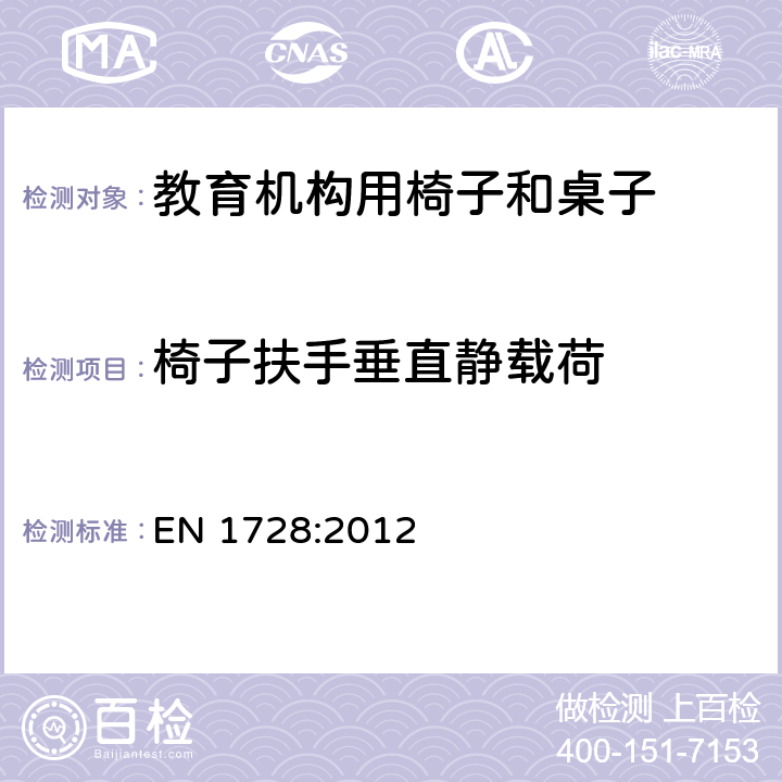 椅子扶手垂直静载荷 家具 座椅 强度和耐久性测定的试验方法 EN 1728:2012 6.11