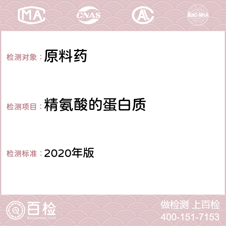 精氨酸的蛋白质 《中国药典》 2020年版 二部1787页