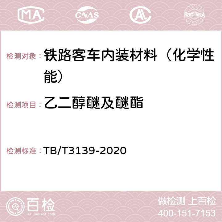 乙二醇醚及醚酯 机车车辆用非金属材料及室内空气有害物质限量 TB/T3139-2020 4.5.2.2.4