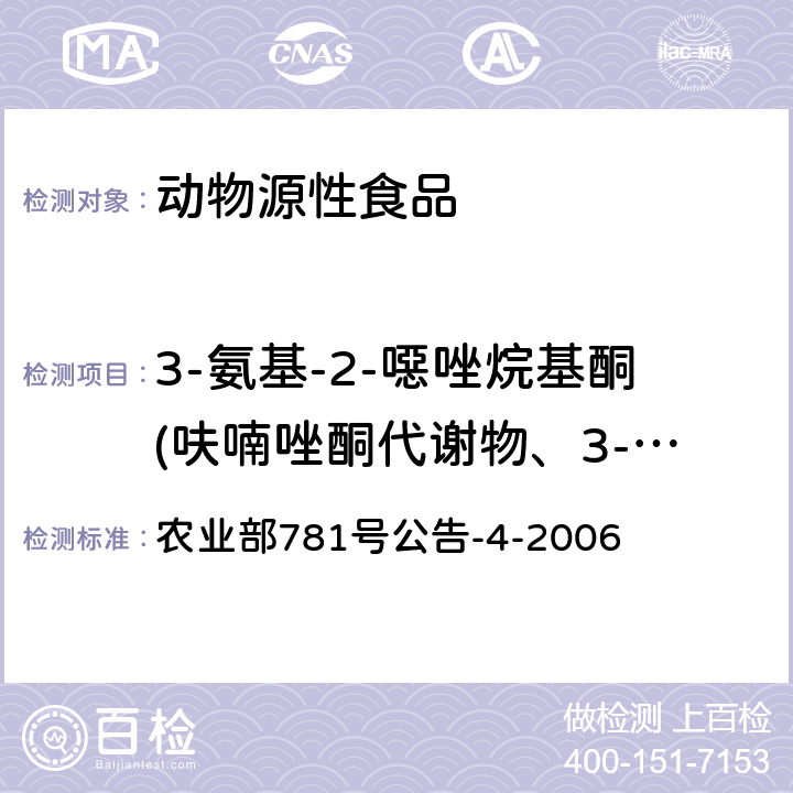 3-氨基-2-噁唑烷基酮(呋喃唑酮代谢物、3-氨基-2-恶唑酮)(AOZ) 动物源食品中硝基呋喃类代谢物残留量的测定 高效液相色谱-串联质谱法 农业部781号公告-4-2006