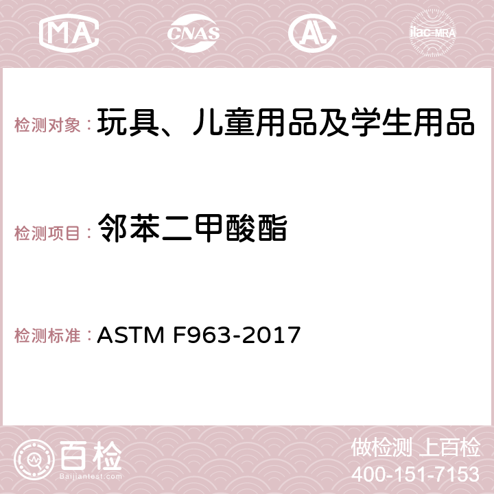 邻苯二甲酸酯 美国玩具安全标准 ASTM F963-2017
