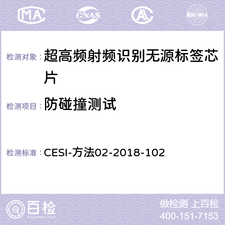 防碰撞测试 超高频无源标签芯片测试方法 CESI-方法02-2018-102 8.4