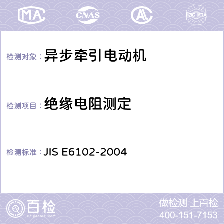 绝缘电阻测定 E 6102-2004 铁路机车车辆用交流牵引电动机 JIS E6102-2004 6.5