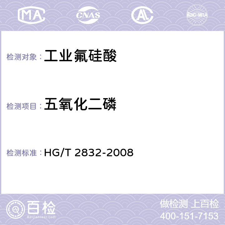 五氧化二磷 工业氟硅酸 HG/T 2832-2008 5.8