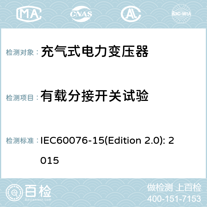 有载分接开关试验 IEC 60076-15 电力变压器 第15部分：充气式电力变压器 IEC60076-15(Edition 2.0): 2015 11.1.2.2