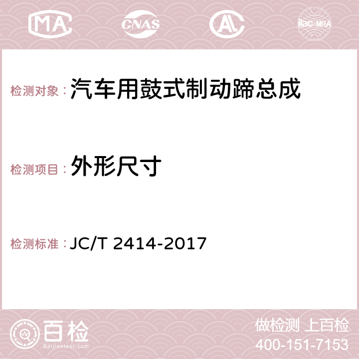 外形尺寸 JC/T 2414-2017 汽车用鼓式制动蹄