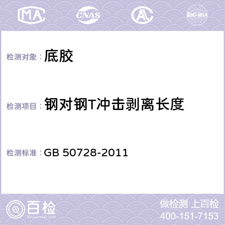 钢对钢T冲击剥离长度 《工程结构加固材料安全性鉴定技术规范》 GB 50728-2011 表4.7.2