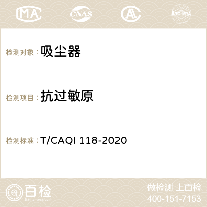 抗过敏原 家用和类似用途吸尘器健康功能技术要求和试验方法 T/CAQI 118-2020 4.1.3,5.2.2