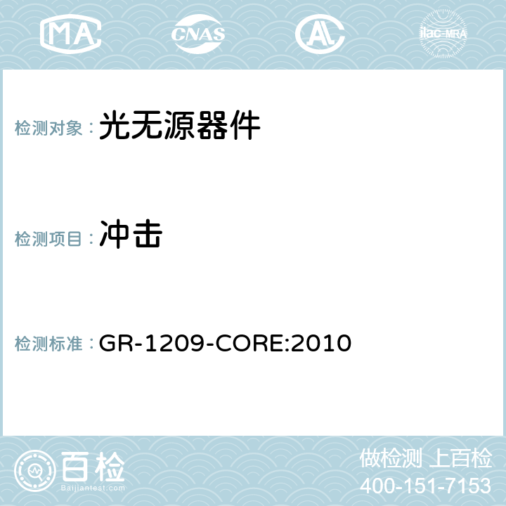 冲击 光无源器件通用要求 GR-1209-CORE:2010 5.4.1.3