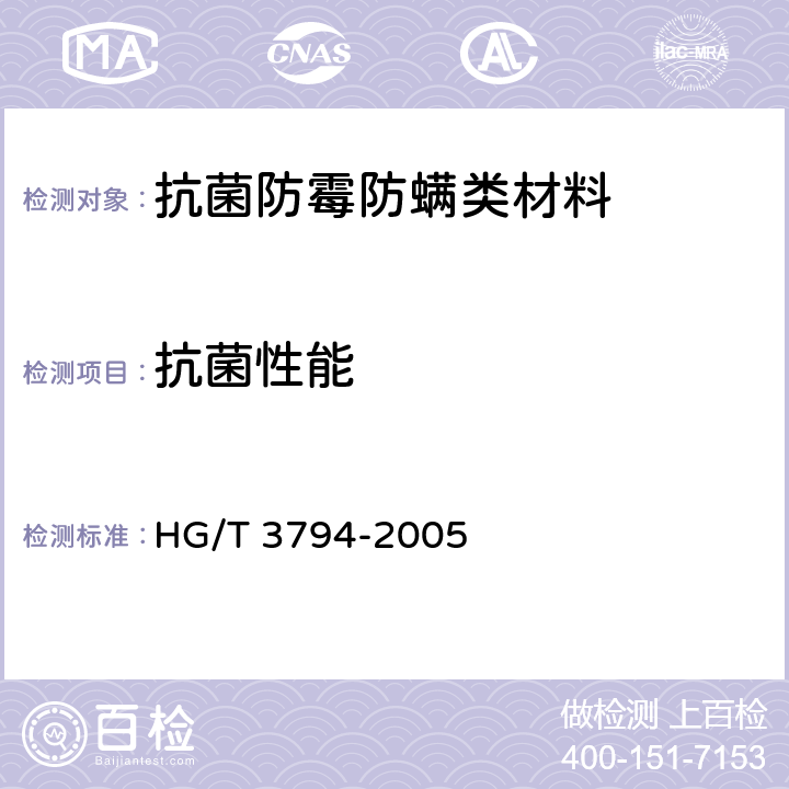 抗菌性能 无机抗菌剂-性能及评价 HG/T 3794-2005 6.2