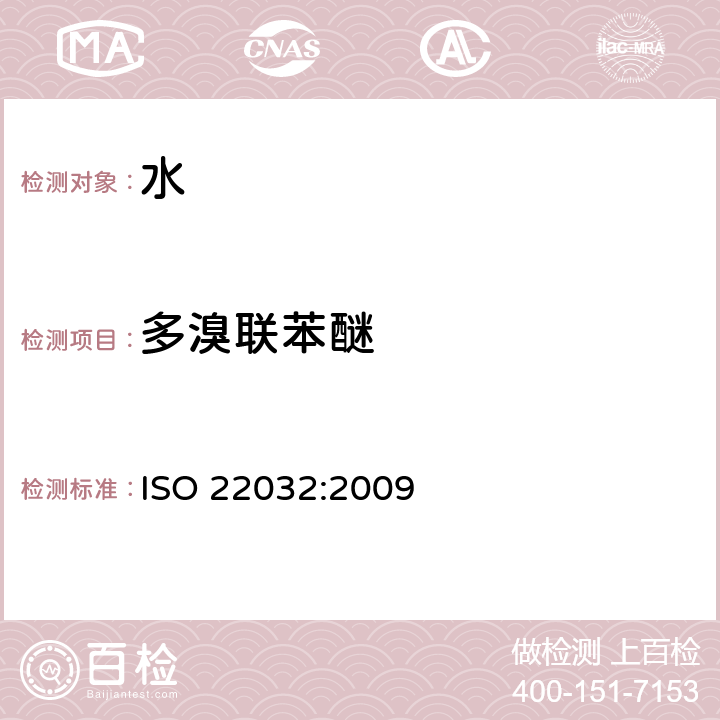 多溴联苯醚 ISO 22032-2006 水的质量 沉淀物和污水污泥中被选的多溴二苯醚的测定 利用萃取和气相色谱/质谱的方法