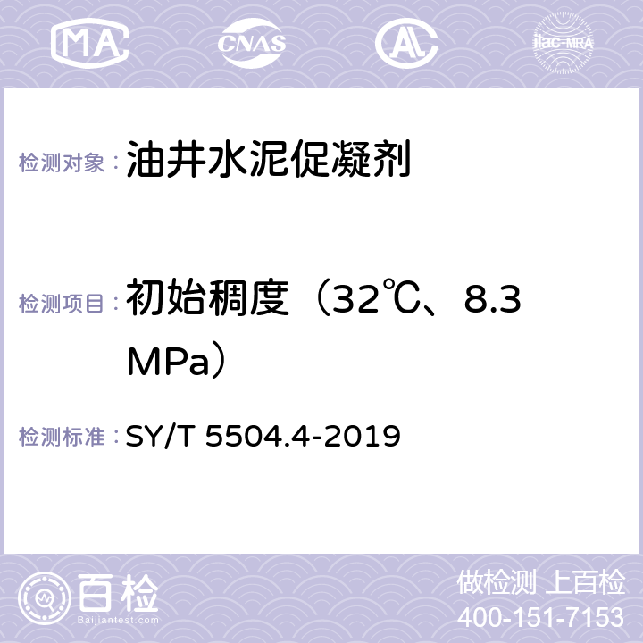 初始稠度（32℃、8.3MPa） 油井水泥外加剂评价方法 第4部分： 促凝剂 SY/T 5504.4-2019 5.4.2
