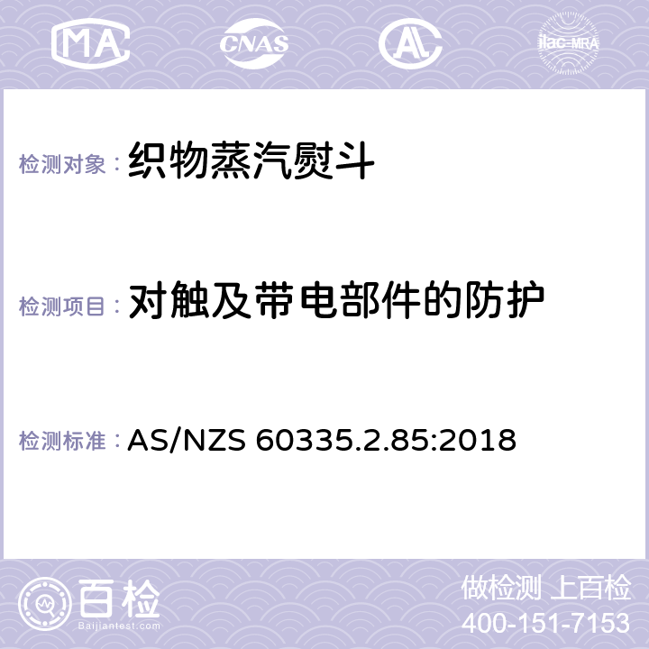 對觸及帶電部件的防護 家用和類似用途電器的安全　第2部分：織物蒸汽機的特殊要求 AS/NZS 60335.2.85:2018 8