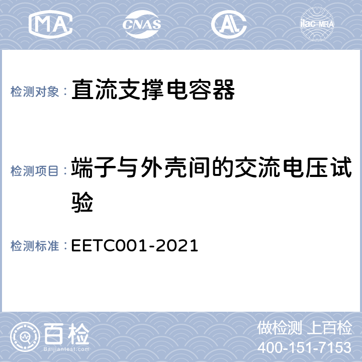 端子与外壳间的交流电压试验 柔性直流输电用直流电容器选用导则 EETC001-2021 3.5