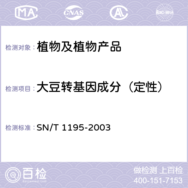 大豆转基因成分（定性） 大豆中转基因成分的定性PCR检测方法 SN/T 1195-2003
