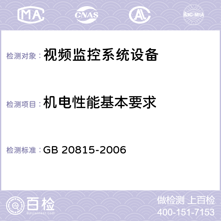 机电性能基本要求 视频安防监控数字录像设备 GB 20815-2006 7