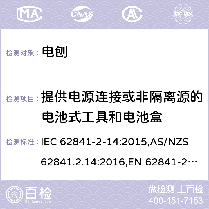 提供电源连接或非隔离源的电池式工具和电池盒 手持式、可移式电动工具和园林工具的安全 第2部分:电刨的专用要求 IEC 62841-2-14:2015,AS/NZS 62841.2.14:2016,EN 62841-2-14:2015 附录L