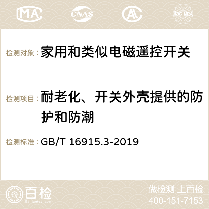 耐老化、开关外壳提供的防护和防潮 家用和类似用途固定式电气装置的开关 第2-2部分:电磁遥控开关(RCS)的特殊要求 GB/T 16915.3-2019 15