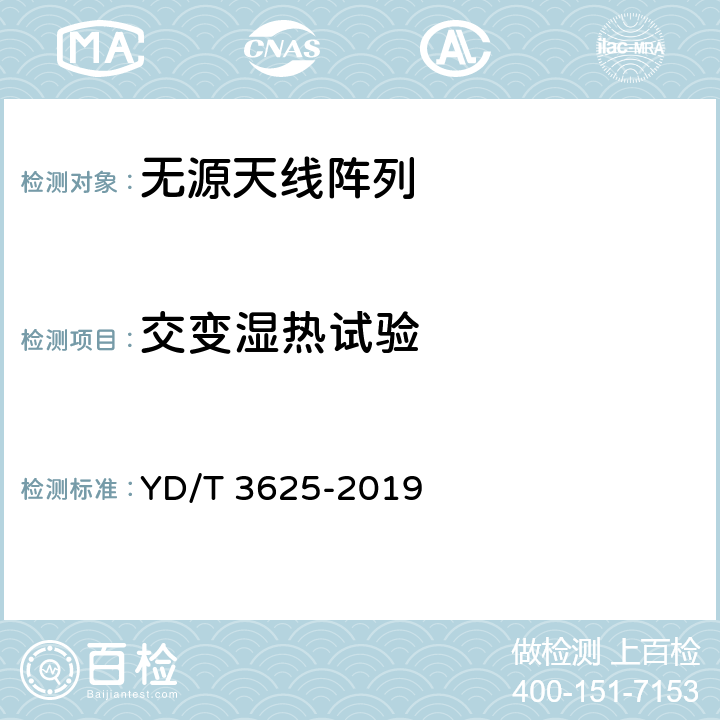 交变湿热试验 5G数字蜂窝移动通信网无源天线阵列技术要求（<6GHz） YD/T 3625-2019 6