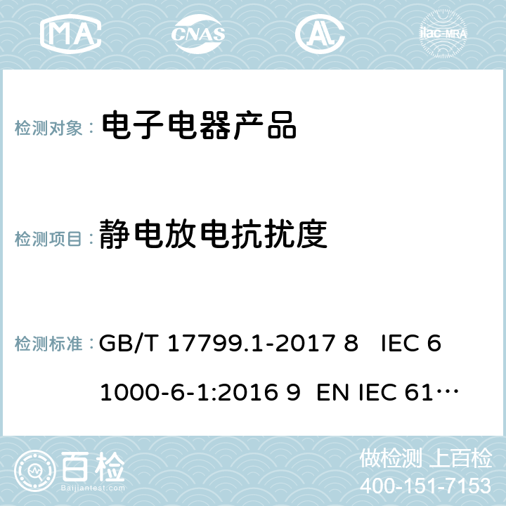 静电放电抗扰度 电磁兼容 通用标准 居住商业和轻工业环境中的抗扰度试验 GB/T 17799.1-2017 8 IEC 61000-6-1:2016 9 EN IEC 61000-6-1:2019 9