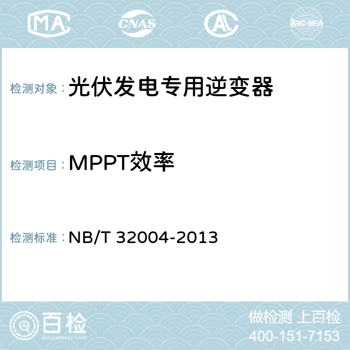 MPPT效率 《光伏发电专用逆变器技术规范》 NB/T 32004-2013 8.3.2.2.2