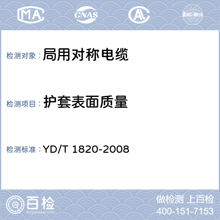 护套表面质量 通信电缆——局用对称电缆 YD/T 1820-2008 6.2.11