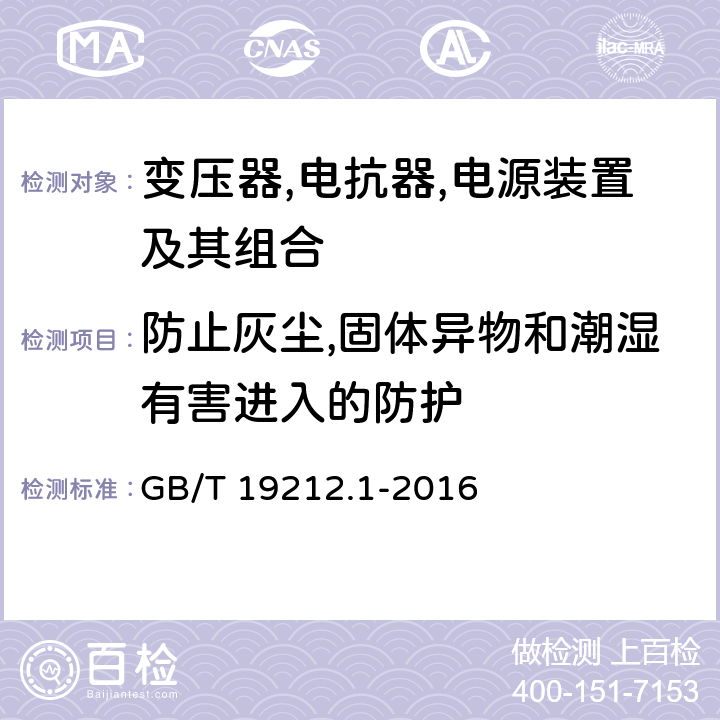 防止灰尘,固体异物和潮湿有害进入的防护 变压器,电抗器,电源装置及其组合的安全 第1 部分:通用要求和试验 GB/T 19212.1-2016 17