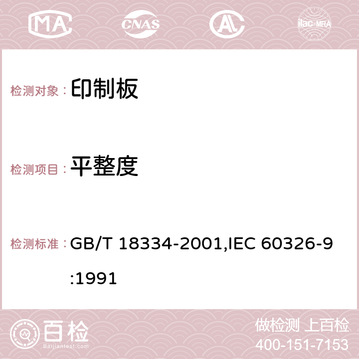 平整度 有贯穿连接的挠性多层印制板规范 GB/T 18334-2001,IEC 60326-9:1991 6.7.2