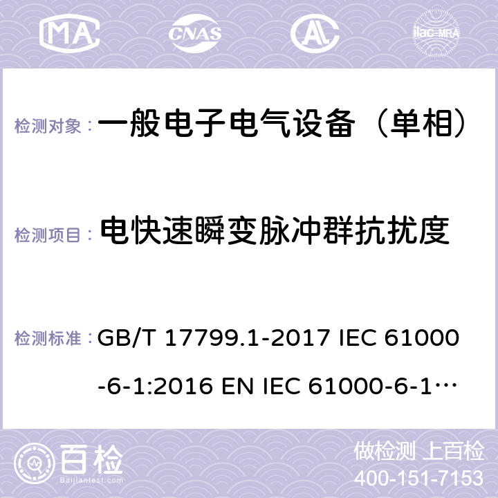 电快速瞬变脉冲群抗扰度 电磁兼容 通用标准 居住、商业和轻工业环境中的抗扰度试验 GB/T 17799.1-2017 IEC 61000-6-1:2016 EN IEC 61000-6-1: 2019 9